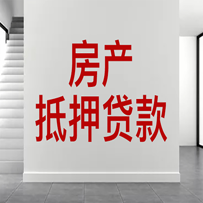 杜集房屋抵押贷款年限|个人住房抵押贷款-具体需要多久