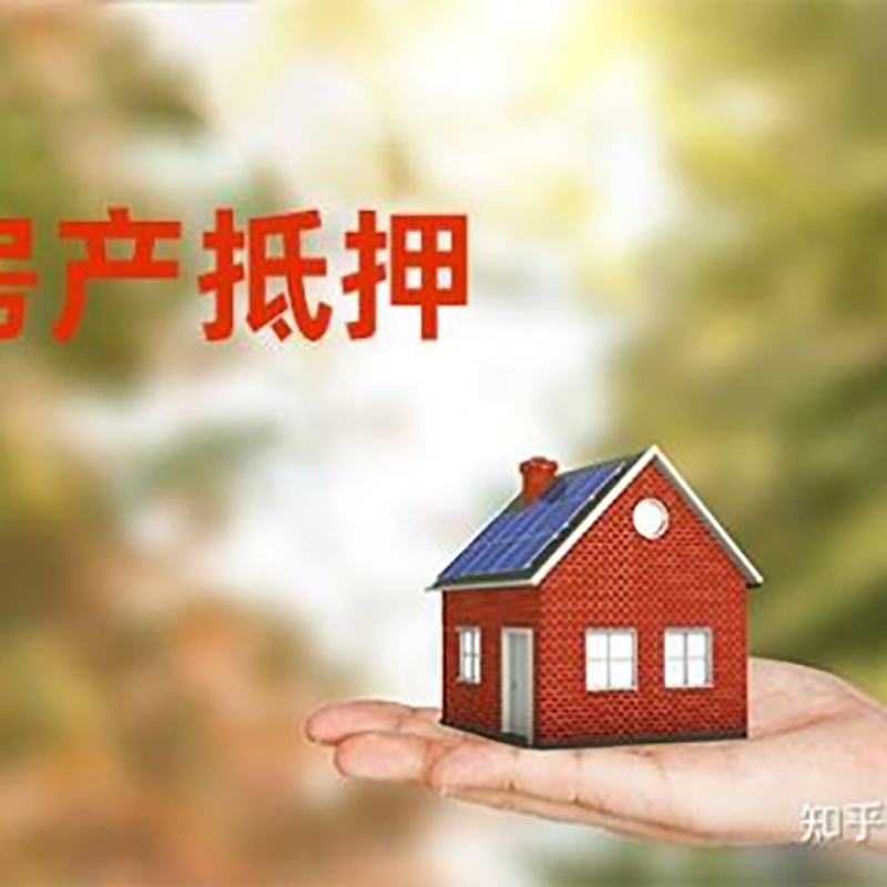 杜集房屋抵押贷款利率|银行房产抵押贷款-可贷好多年